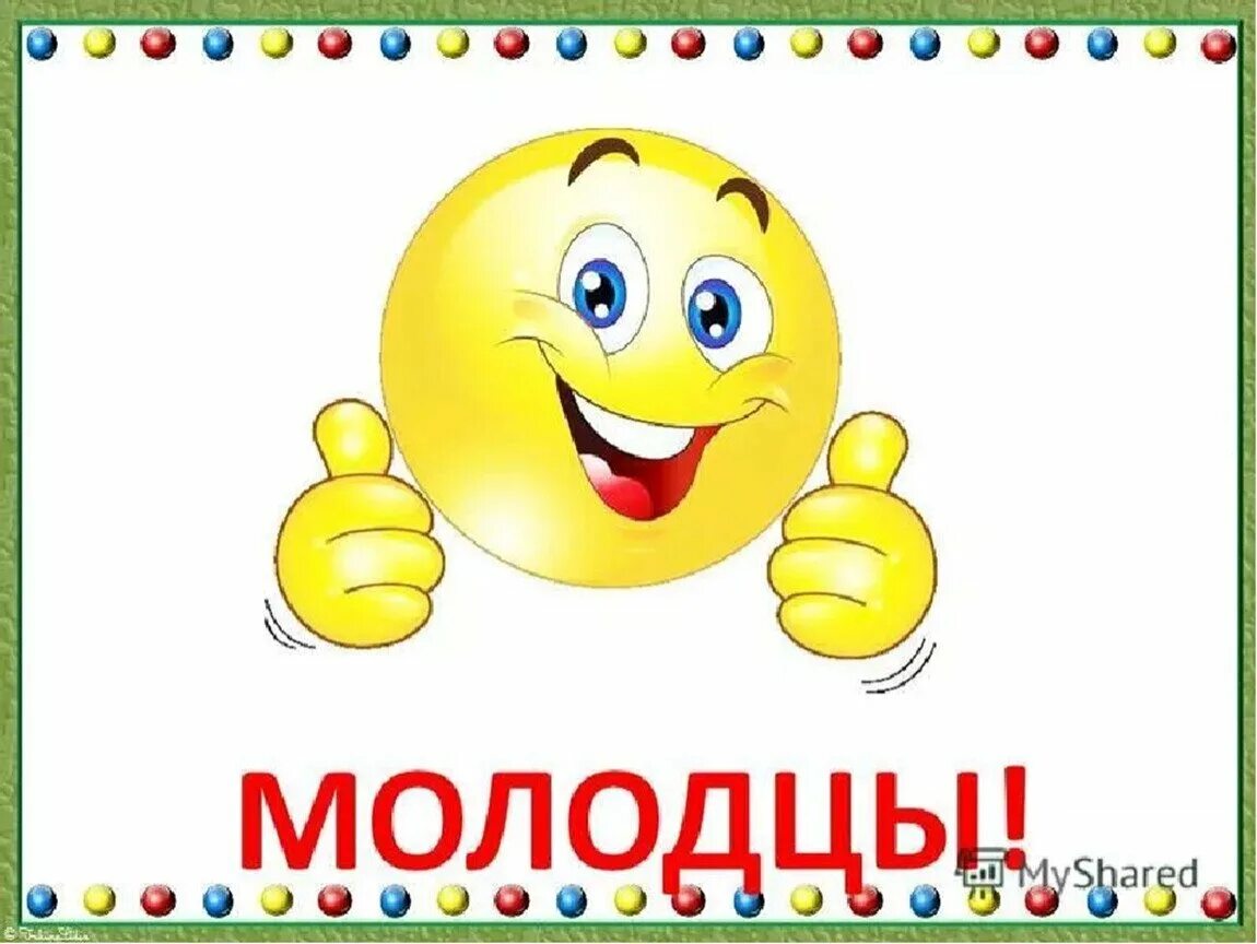 Красивое слово молодцы. Открытка молодец. Молодцы для презентации. Надпись молодец. Слово молодцы.