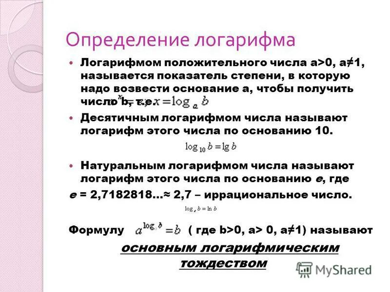 Логарифмы простых чисел. Основное свойство логарифма. логарифм определение и свойства. основные понятия логарифма. презентация на тему логарифмы.