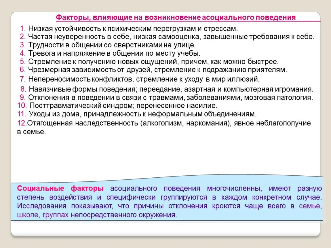 Причины асоциального поведения. Факторы асоциального поведения подростков. Профилактика асоциального поведения. Причины асоциального поведения подростков.