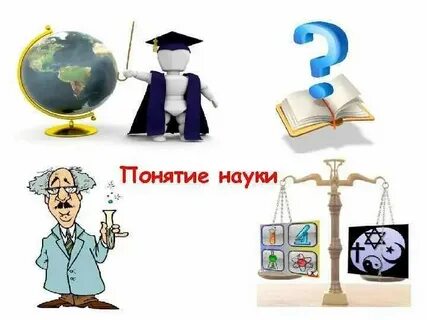 Наука это общее понятие