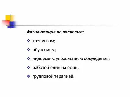 Фасилитация что это такое простыми словами