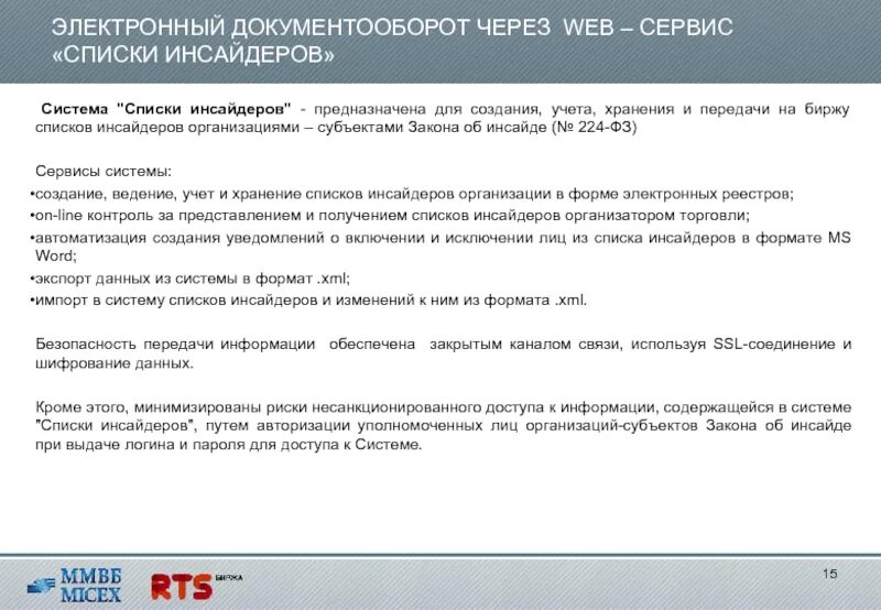 Изменения 224 фз. Список инсайдеров. Список инсайдеров образец. Уведомление о включении в список инсайдеров. Как создать список инсайдеров для биржи.