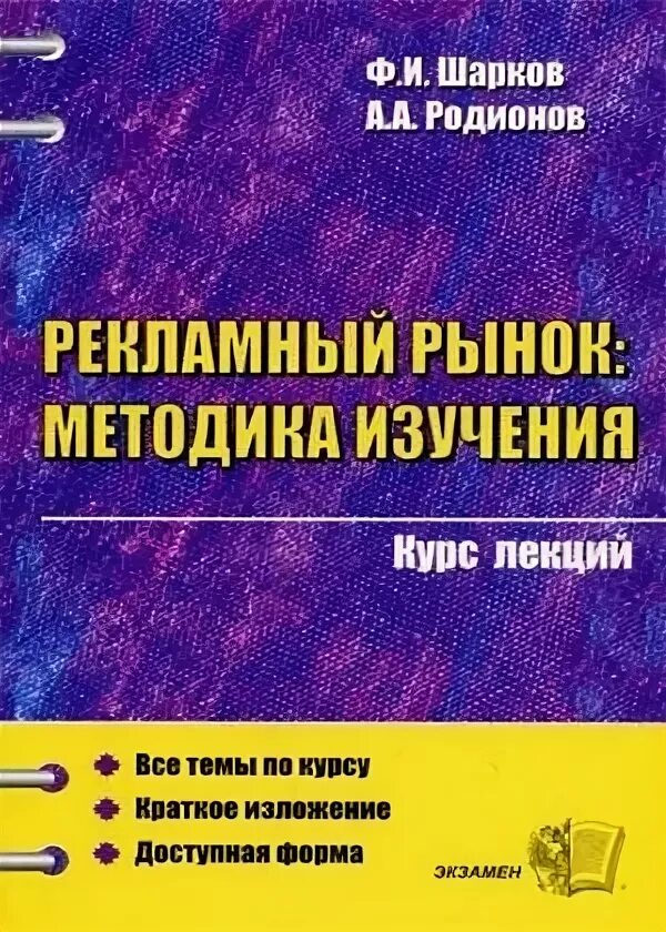 Методы изучения книги. Ф И Шарков. Исследования в рекламной деятельности книга. Методика для изучения Рожков.