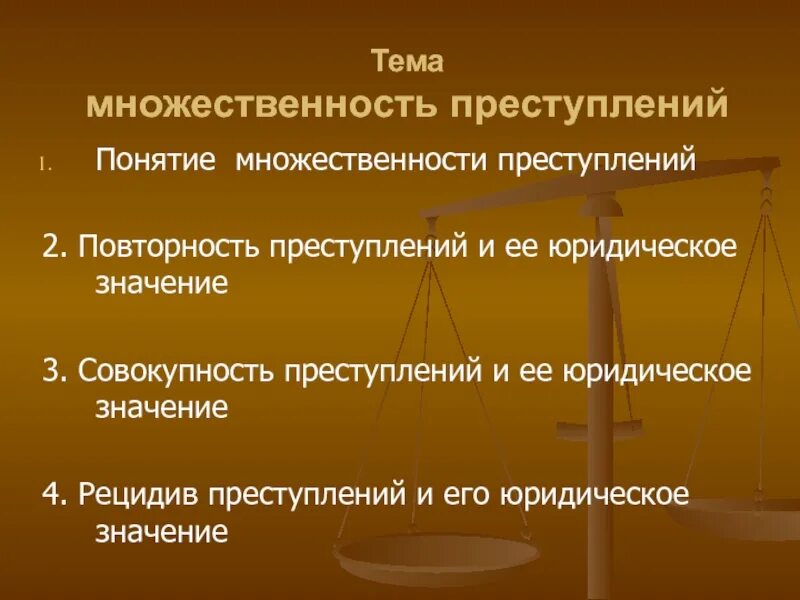 Значение рецидива. Множественность п. Множественность преступлений в уголовном праве. Множественность преступлений презентация. Понятие и виды множественности преступлений.