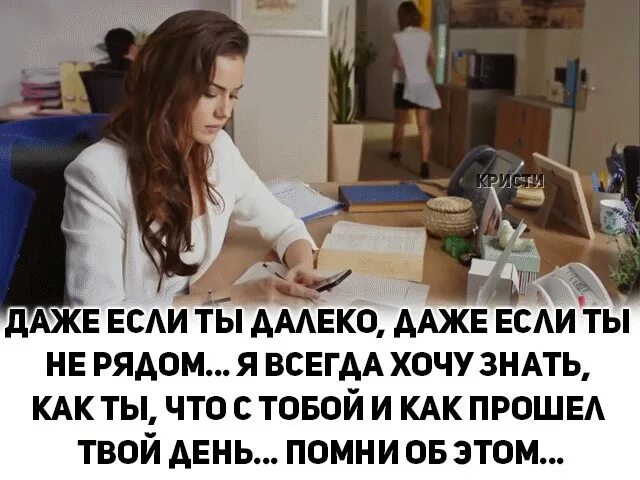 Я рядом даже когда далеко. Даже тот кто сейчас далеко. даже если далеко. даже тот кто сейчас далеко может быть рядом. я всегда рядом даже на расстоянии.