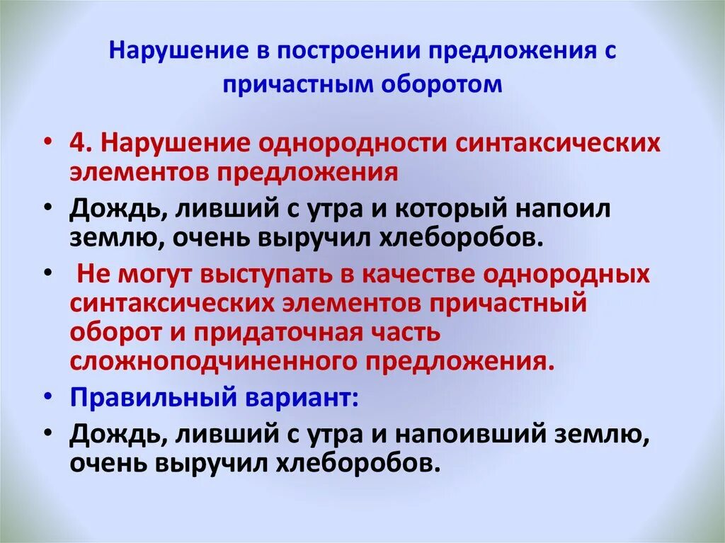 Сложное предложение с причастием. Предложения с причастным оборотом. Нарушение в построении предложения с причастным оборотом. Предложения с причастными оборотами. Нарушение в построении с причастным оборотом.