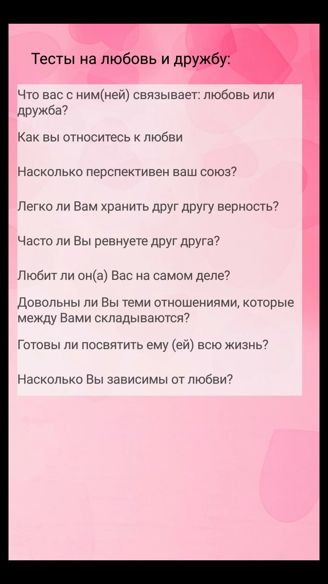 Проходить тесты дружбы. Тест на любовь. Вопросы для теста на любовь. Тест на влюбленность. Психологический тест на любовь.