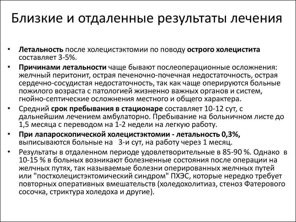 Месяц после холецистэктомии. Холецистэктомия осложнения. Осложнения после лапароскопической холецистэктомии. Острый холецистит осложнения после операции. Холецистэктомия показания.