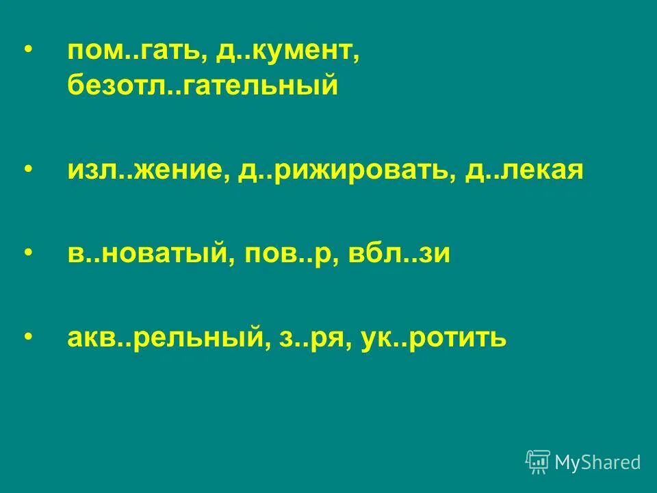 безотл гательный д лекая пов р. безотл гательный д лекая пов р. безотл гательный д лекая пов р. распределить слова в таблицу. безотл гательный д лекая пов р.