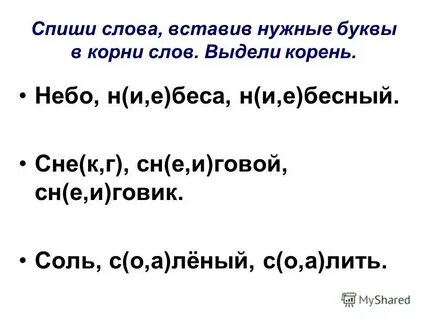 Корень слова льющий