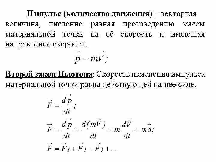 Динамика это формула импульса силы. Изменение импульса движения тела формула. Масса сила Импульс материальной точки. Уравнение движения материальной точки Импульс.