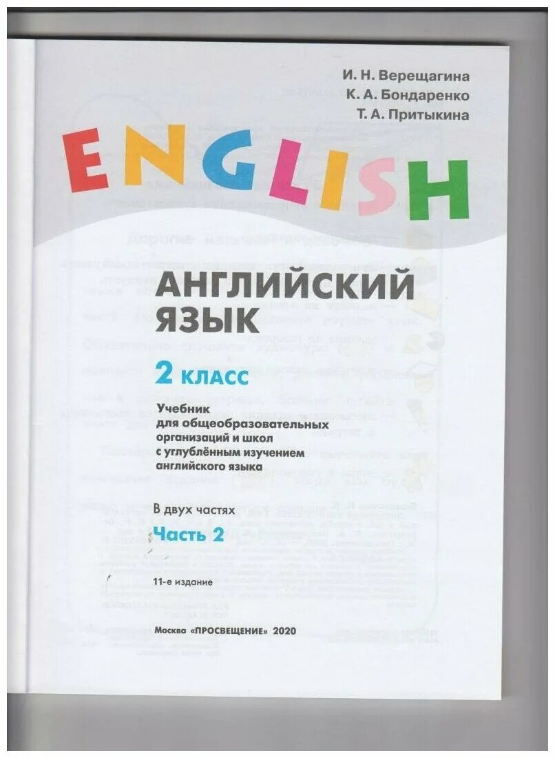 учебник английского языка 2 класс верещагина притыкина. учебник по английскому языку 9 класс афанасьева михеева. английский язык 2 класс учебник углубленный уровень. учебник. н и притыкина т.