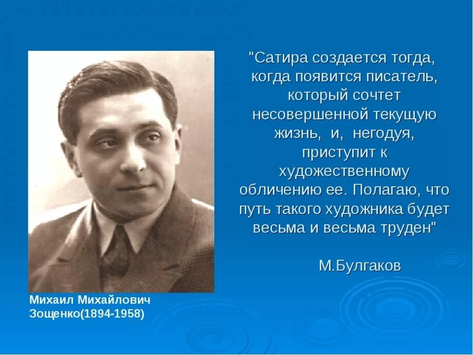 Биография Михаила Михайловича Зощенко 1894-1958.