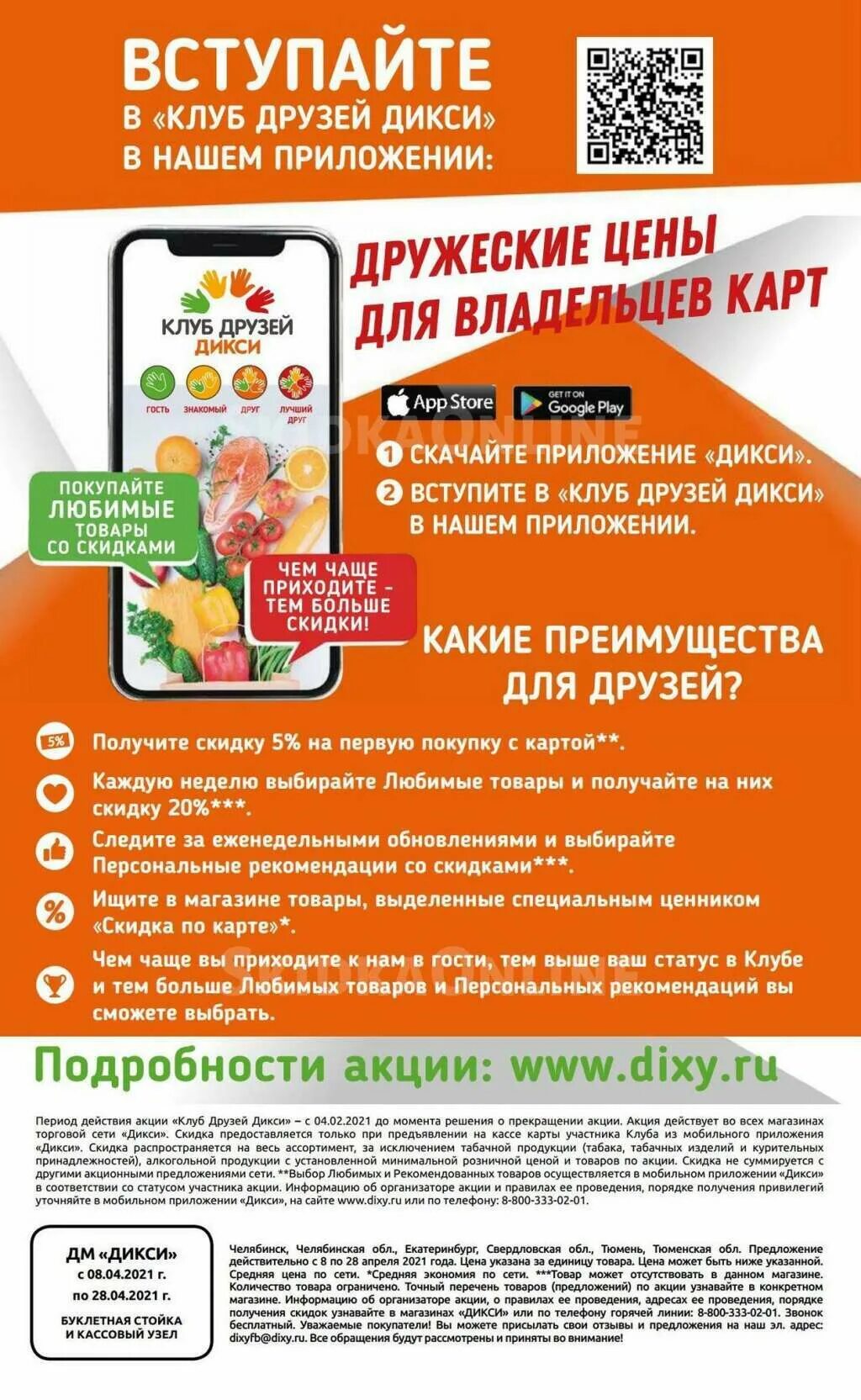 Что с приложением дикси сегодня. Карта Дикси 2021. Приложение Дикси. Клуб друзей Дикси. Дикси магазин в старой Купавне.