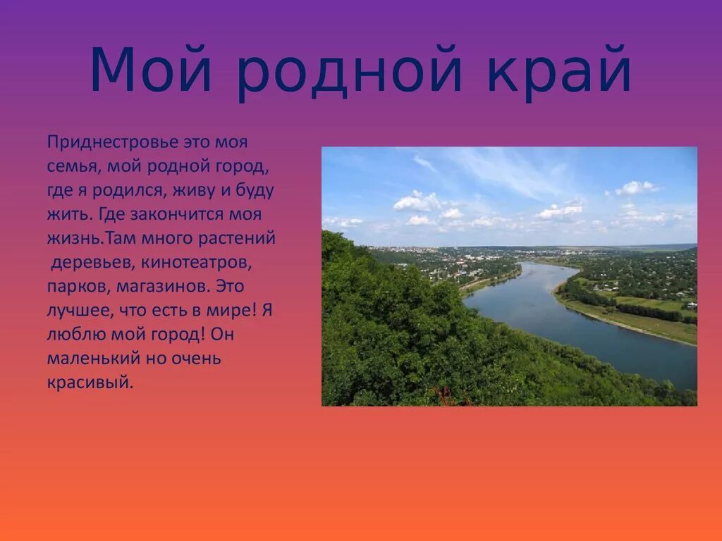 Предложения про край. Рассказ о родном крае. Рассказ на тему родной край. Доклад мой родной край. Доклад о родном крае.