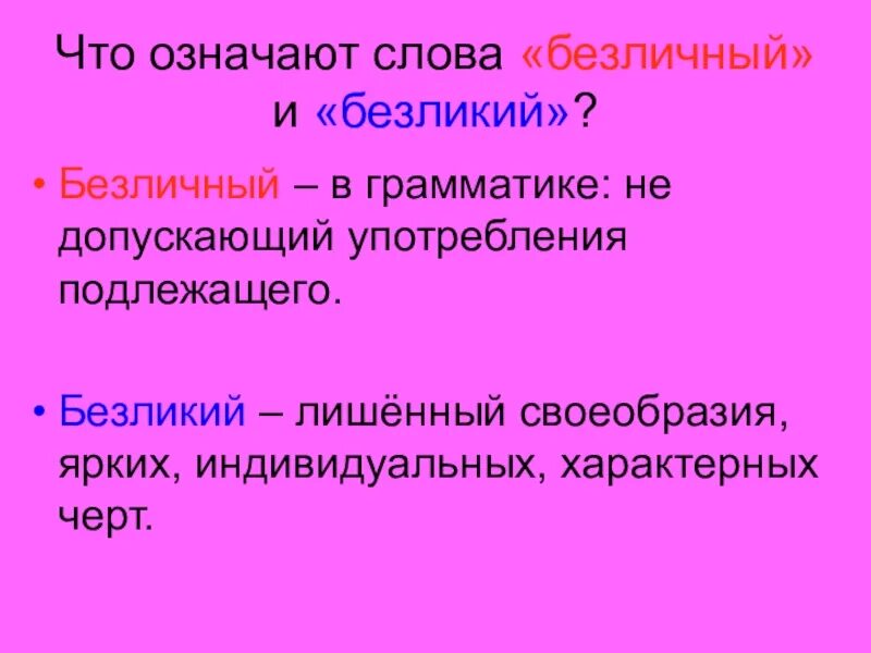 Безличные пароним. Что означает слово Безликий. Безликий безличный паронимы. Предложение со словом Безликий безличный. Безличные глаголы.