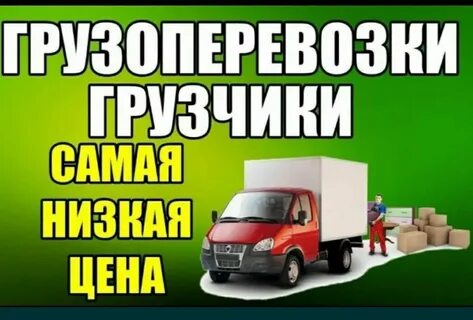 Грузоперевозки грузчики дешево