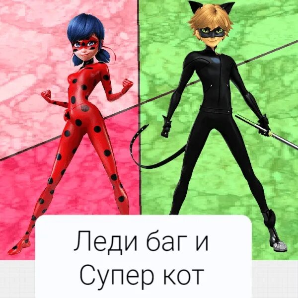 Можно игры леди баг и кота. Леди баг и супер-кот. я леди баг. бывает леди баг и супер кот. поставьте леди баг и супер кот.
