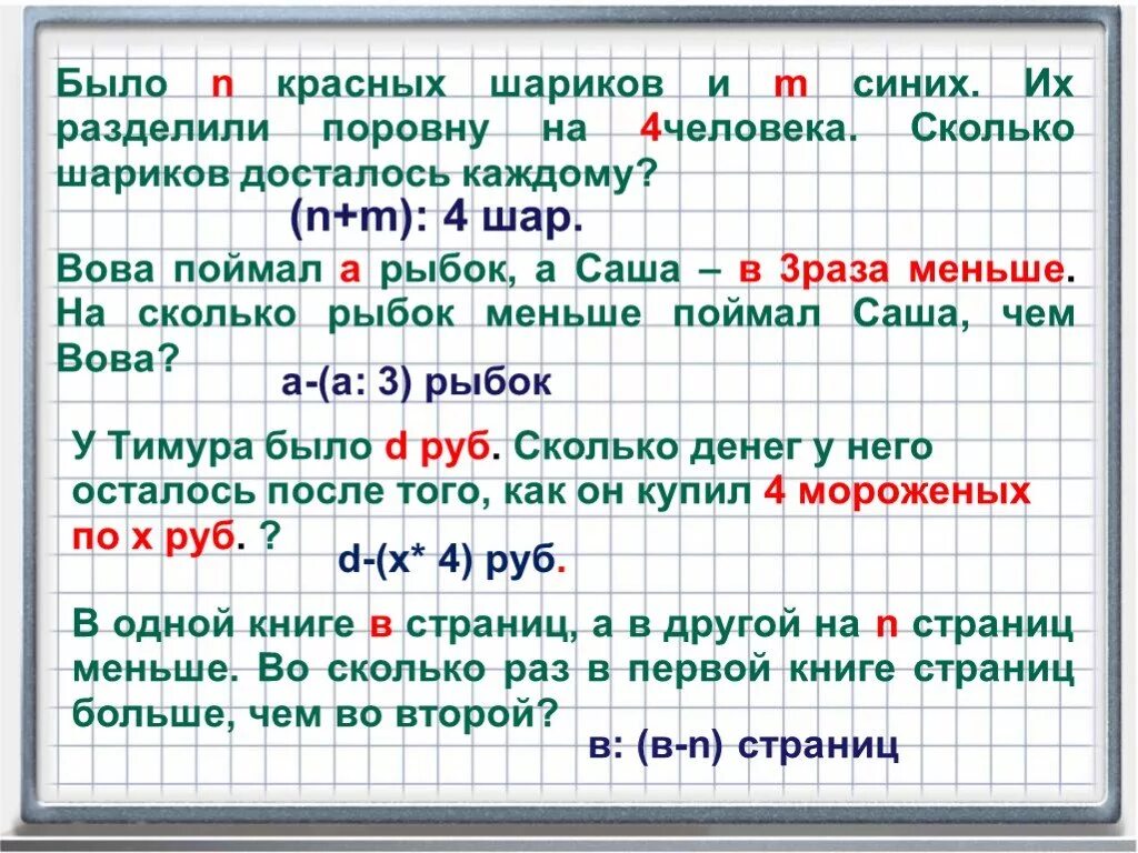 Выражение по стольку по скольку. Поделить поровну. Синих шариков в четыре раза меньше. Сколько больших шариков, сколько маленьких. Синих на 2 больше чем красных шаров.