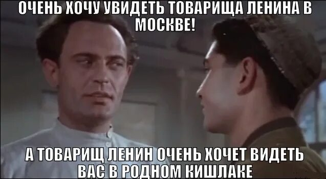 Хочешь увидеть москву. А товарищ Ленин хочет видеть вас в родном кишлаке. Товарищиленин. Ленин товарищи. Хочет видеть в родном кишлаке Мем.