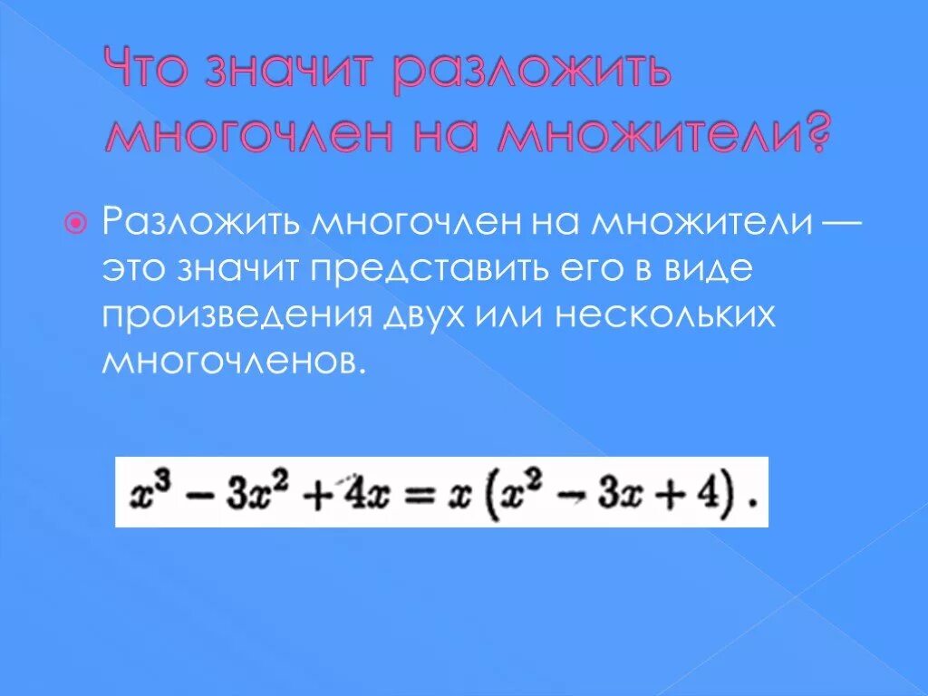 Разложить многочлен на множители. Что значит разложить на множители. Разложение многочлена на множители. Что значит разложить на множители много. Разложить на скобки многочлен