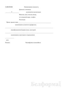 Заявление о приеме на работу образец рб