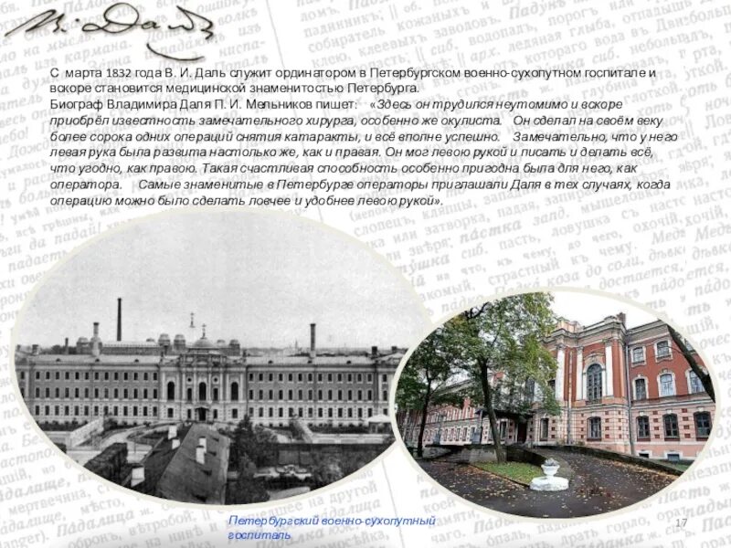 Даль был врачом. Военный госпиталь в Петербурге 1832. Военно-сухопутный госпиталь Петербург. Петербургский военно сухопутный госпиталь 1832. Даль военно-сухопутный госпиталь.