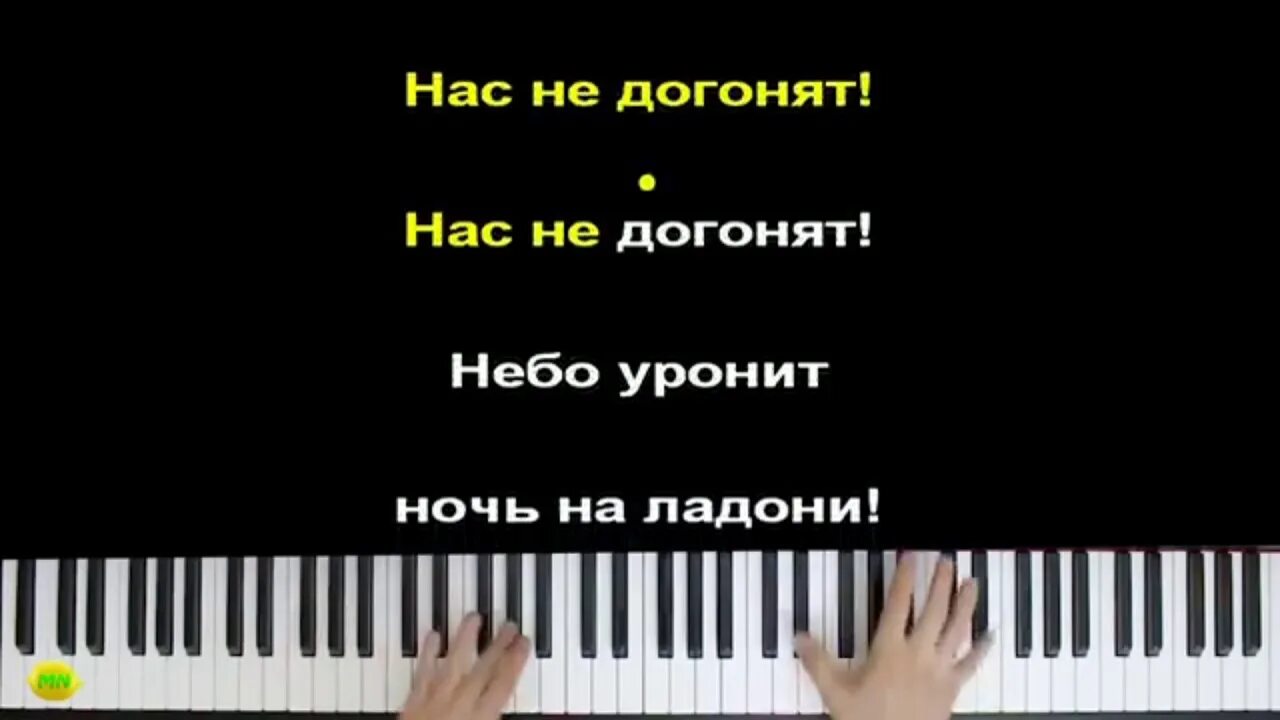 Нас не догонят на гитаре. Нас не догонят караоке. Слова песни нас не догонят. Нас не догонят на фортепиано. Нас не догонят на пианино.