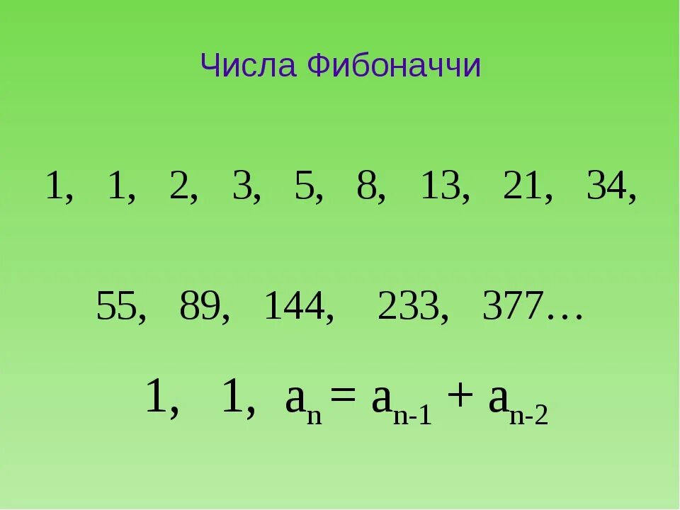 3 5 числа фибоначчи. Фибоначчи числа 1.62. числовой ряд фибоначчи формула. фибоначчи числа фибоначчи. фибана числа фибоначчи.