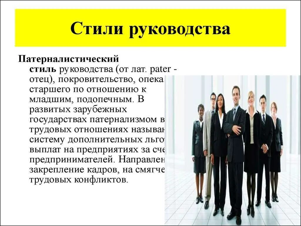Наиболее эффективным стилем управления является. Стили руководства. патерналистский стиль управления. стили руководства в менеджменте. стили руководства в управлении.
