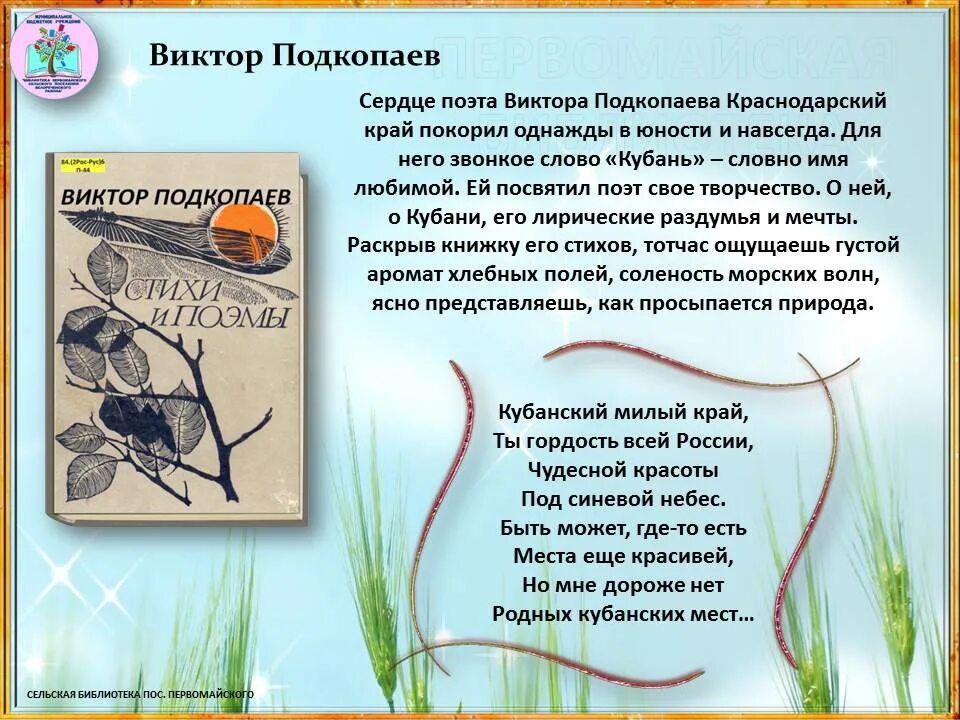 Стихи кубанских поэтов о кубани. Стихи поэтов краснодарского края. поэты кубани стихи. стихотворение кубанских поэтов. стихи о кубани и краснодарском крае.