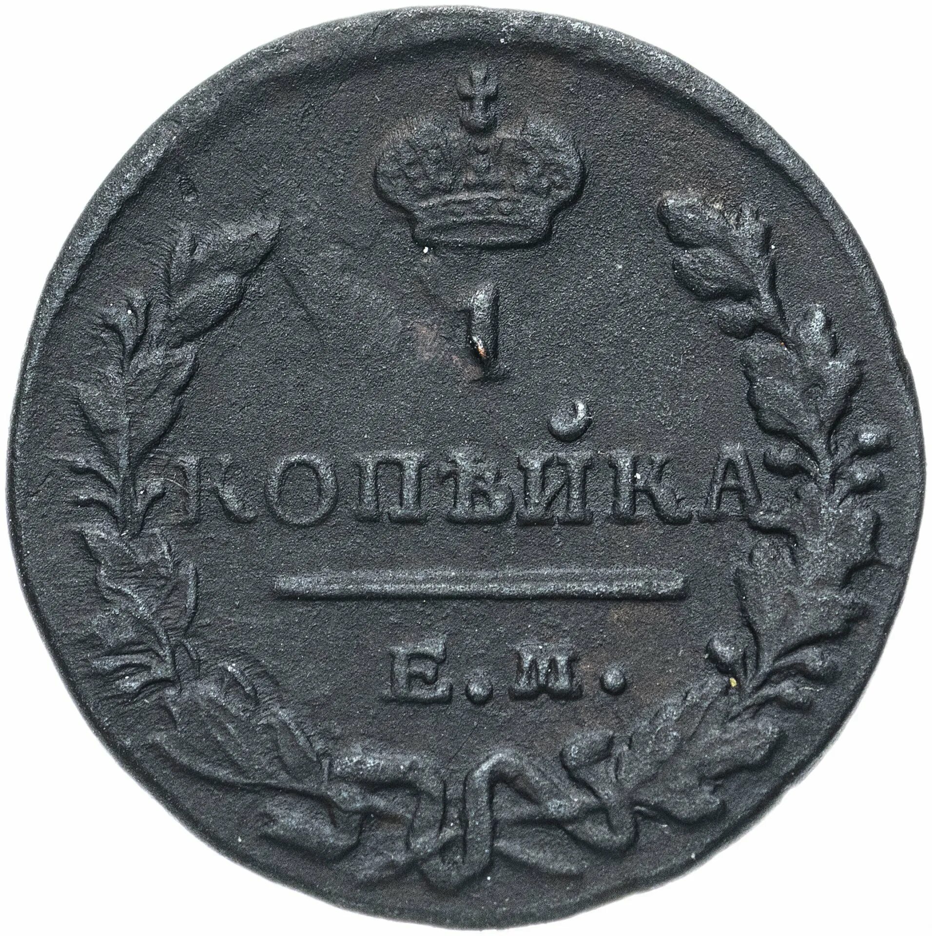 Цена российских 1 копеек. 1 Копейка 1830. Монета 1818 1 копейка. 1 Копейка 1830 км-ам. Копейка 1819.