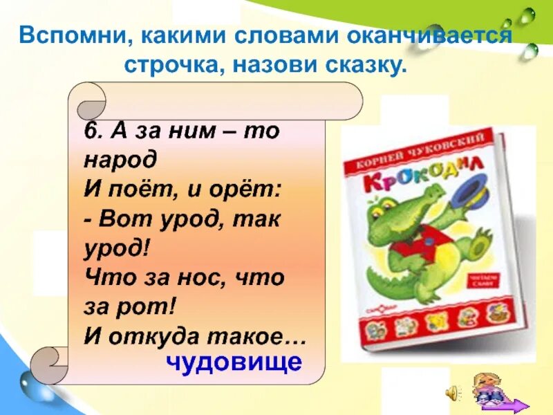 Слова оканчивающиеся на о. Вспомни, какими словами оканчивается строчка, и назови сказку.. Слова заканчивающие на ай. Слова на а и заканчиваются на а. Слова заканчивающиеся день