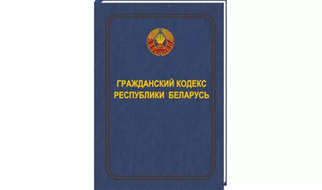 Коап рб с изменением и дополнением. Гражданский кодекс РБ. ГК Республики Беларусь. Кодекс Республики Беларусь. Гражданский кодекс Белоруссии.