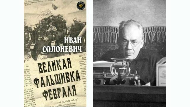 Слушать солоневич россия в концлагере. Солоневич Великая фальшивка февраля.