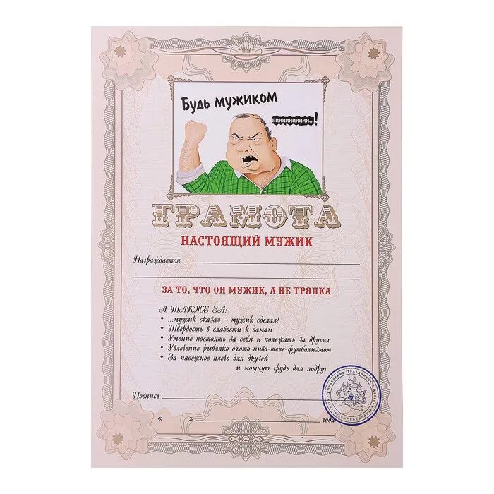 Смешные грамоты коллегам. Грамота шуточная мужчине. Шуточные грамоты. Прикольные грамоты мужчине. Прикольные грамоты мужчине.