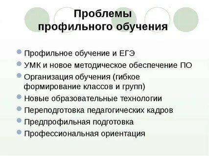 Профильное и предпрофильное образование