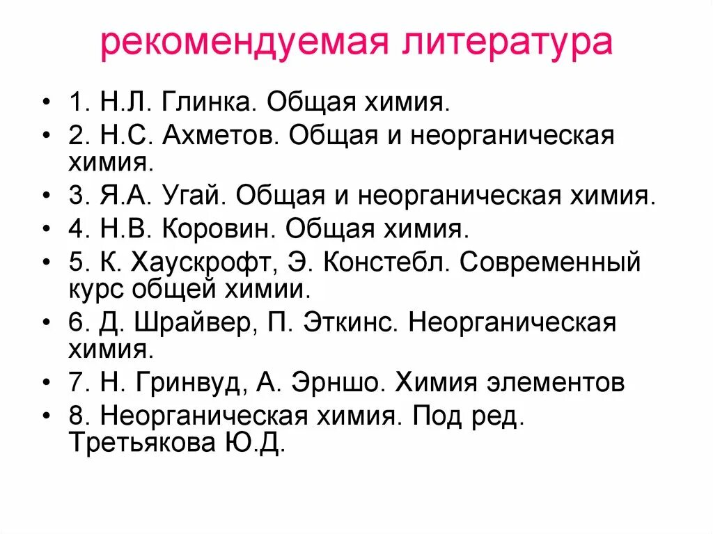 Определение общей химии. Н.с.ахметов общая и неорганическая химия. глинка неорганическая химия. угай неорганическая химия. основные законы общей химии.