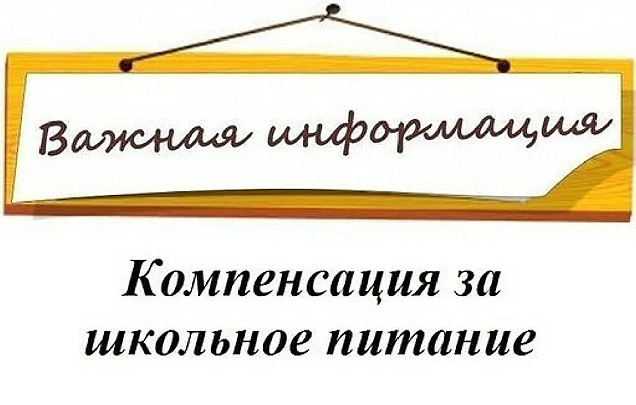 Компенсации обучающимся на дому. Компенсация за питание. Выплаты за питание в школе. Компенсация за школьное питание. Денежная компенсация за питание в школе.