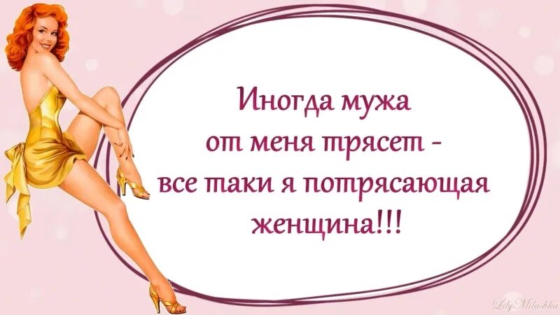 Почему меня трясет. Иногда мужа от меня трясет все-таки я потрясающая женщина. иногда мужа от меня трясет. мужа от меня трясет я потрясающая. я потрясающая женщина.