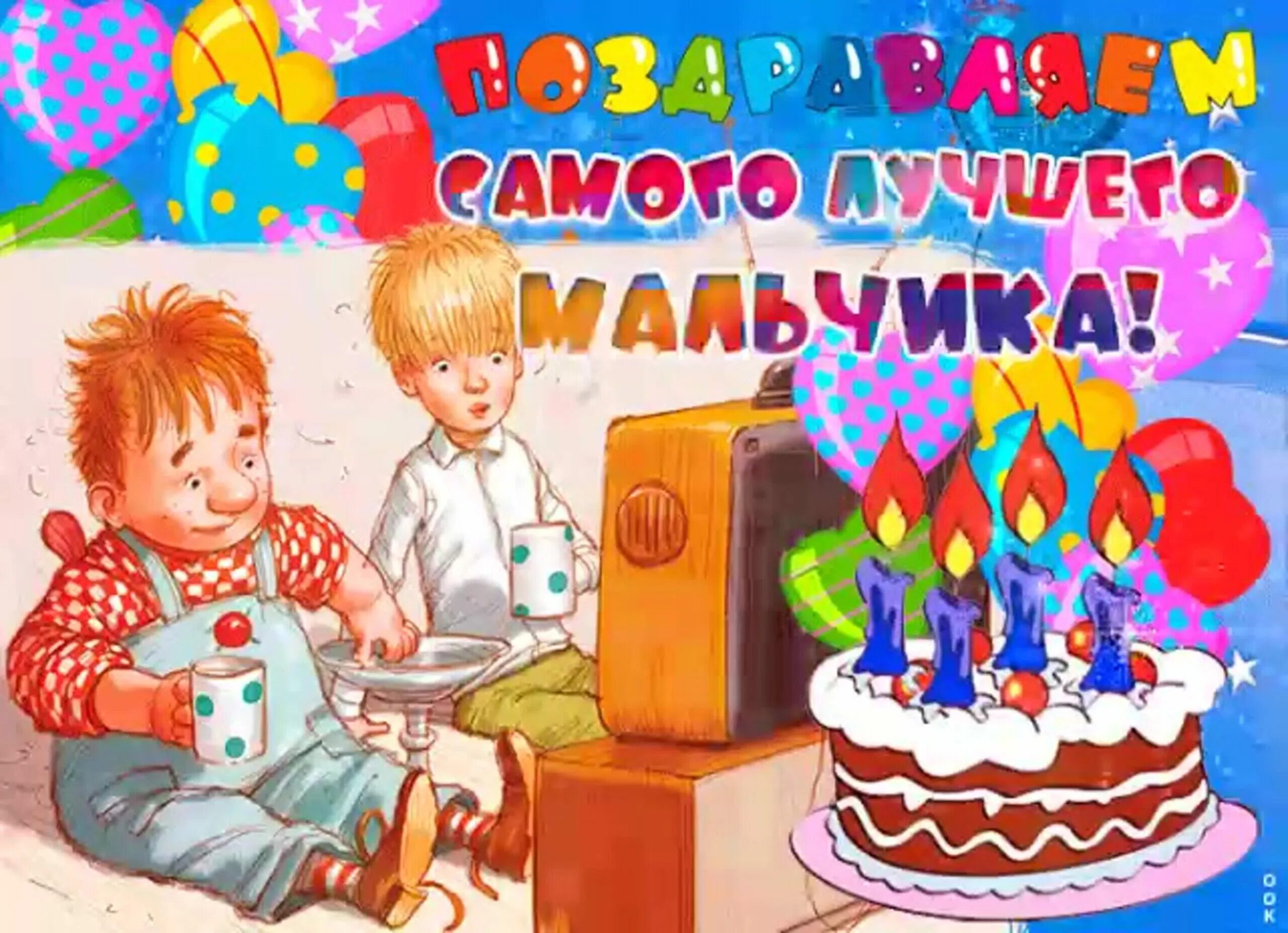 Поздравляю 9 лет мальчику. С днём рождения мальчику. Открытки с днём рождения мальчику. КС днем рождения мальчику. Открыта с днём рождения мальчику.