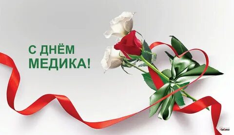 Посвященная дню медицинского работника