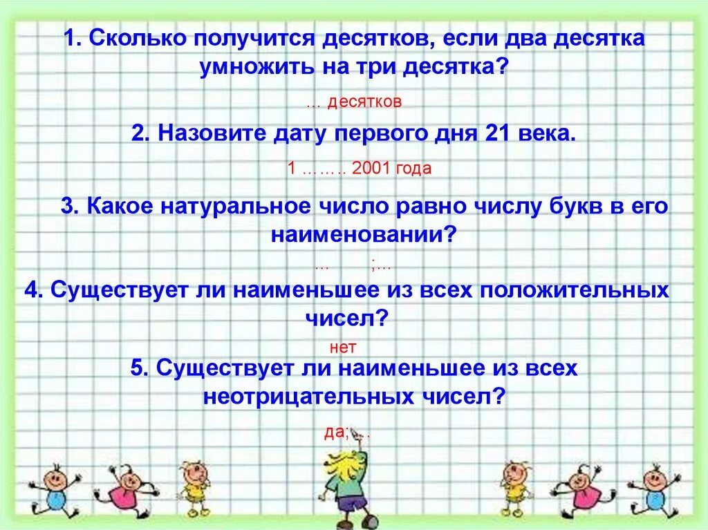 7 плюс 10 умножить на 5. Сколько получится десятков если 2 десятка умножить на 3 десятка. Три десятых умножить на один. Сколько будет два умножить на два. Сколько получается 1 1.