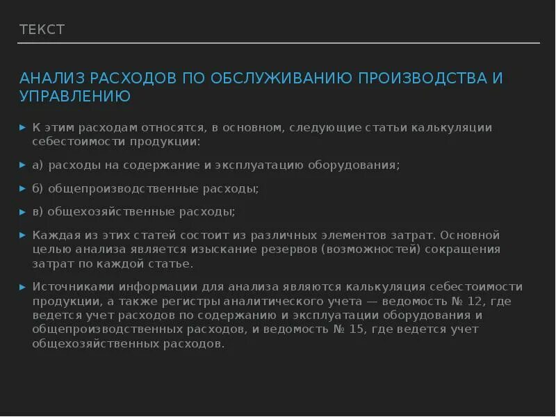 Организация учета основных затрат. Затраты на обслуживание производства это. Расходы по обслуживанию производства и управления. Учет расходов по обслуживанию производства. Анализ расходов по обслуживанию производства и управлению..