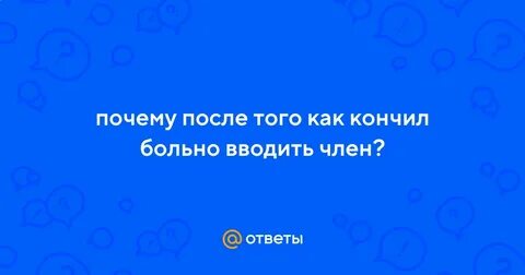 Больно вводить