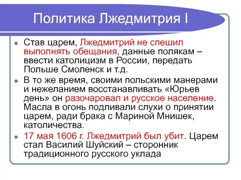 Какое обещание не давал лжедмитрий 1 иностранцам. Почему лжедмитрий 1 был свергнут. политика лжедмитрия 2 таблица. почему был свергнут лжедмитрий 1 кратко. как лжедмитрий 1 стал русским царем.