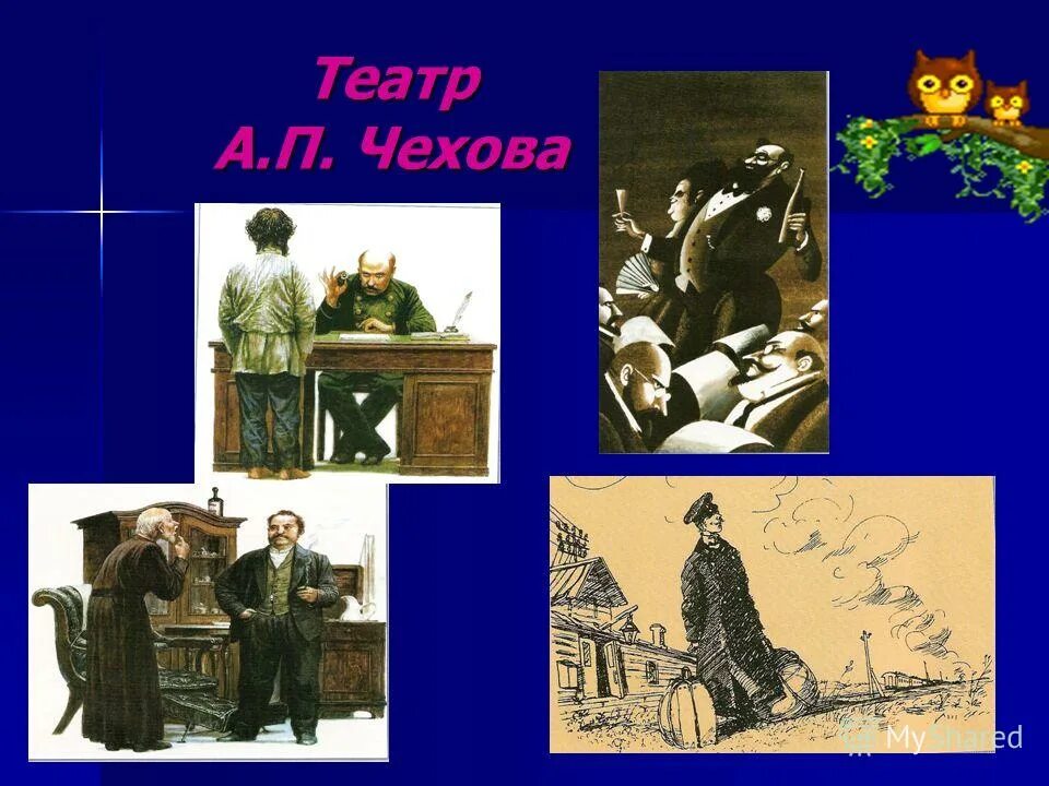 Рассказы а п чехова 7 класс. А.п чехова рассказы театр. симферополь театр рассказы чехова. иллюстрации к юмористическим рассказам чехова. чехов театральные рассказы ну публика.