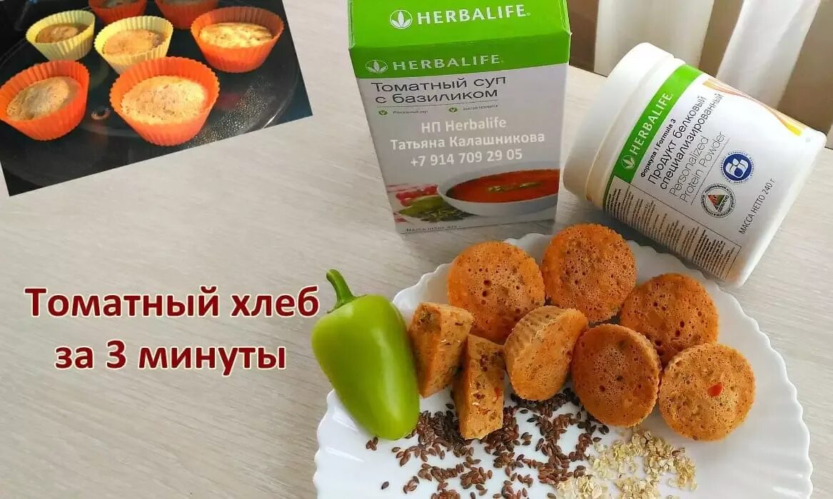 Томатный суп гербалайф. Выпечка из продукции Гербалайф. Томатный хлеб Herbalife. Выпечка из коктейля Гербалайф. Печенье из Гербалайф.