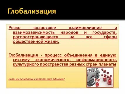 Усиление связей и взаимозависимостей людей народов государств
