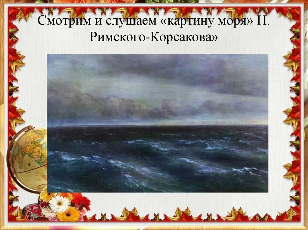 Произведения корсакова слушать. Садко вступление океан-море н.а.Корсакова. Римский Корсаков море. Музыкальные произведения о море. Картины к музыкальным произведениям.